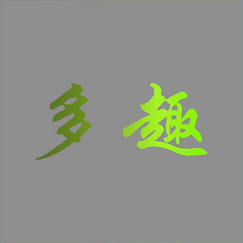 多趣