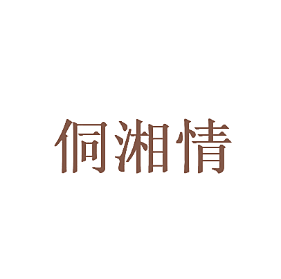侗湘情