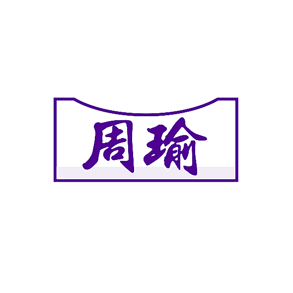 周瑜