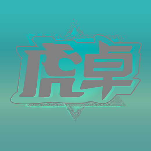 虎卓