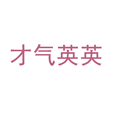 才气英英