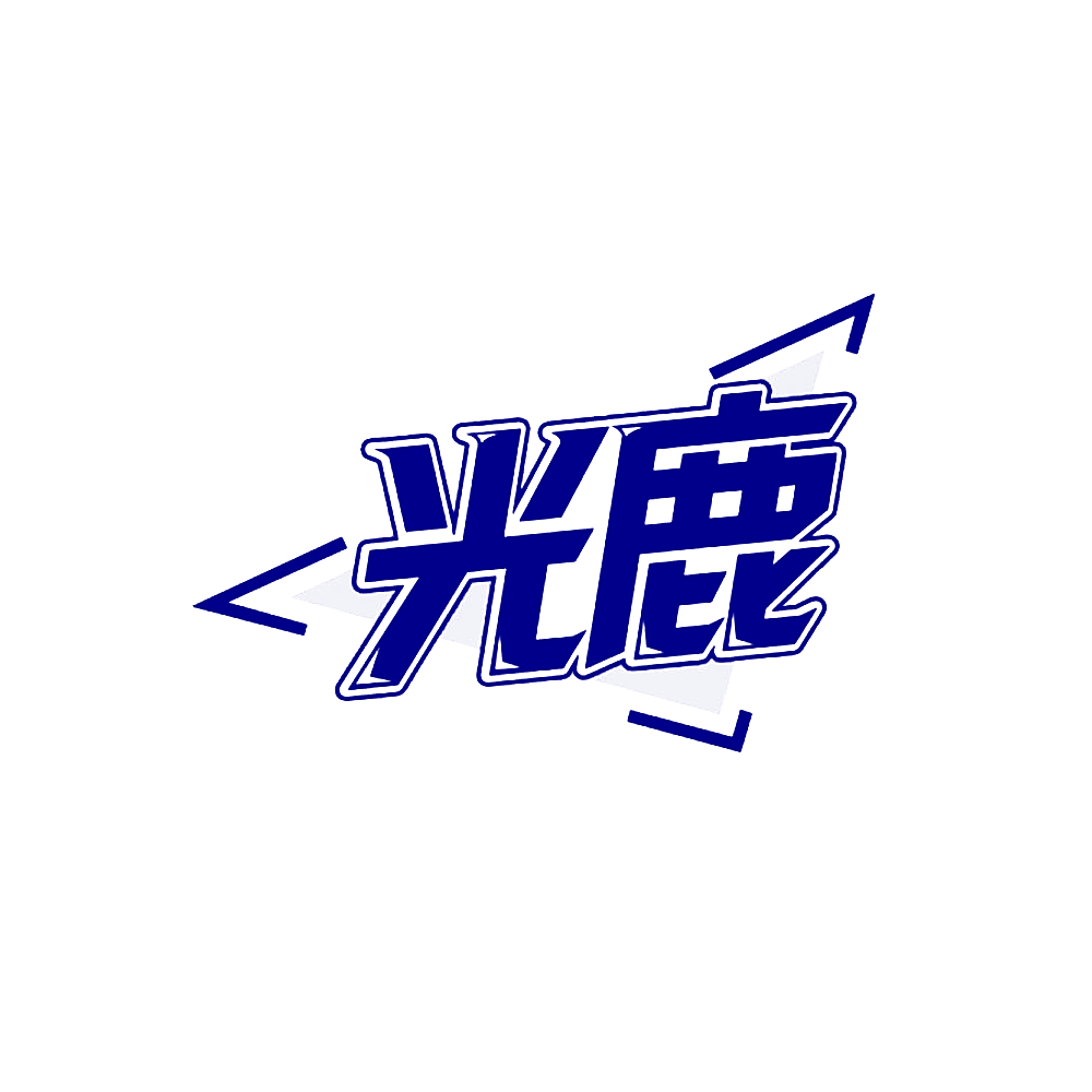 光鹿