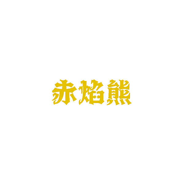 赤焰熊