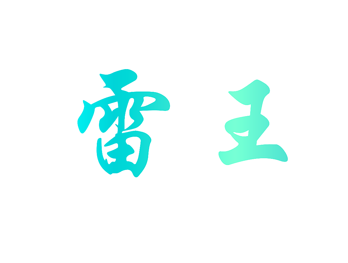 雷王