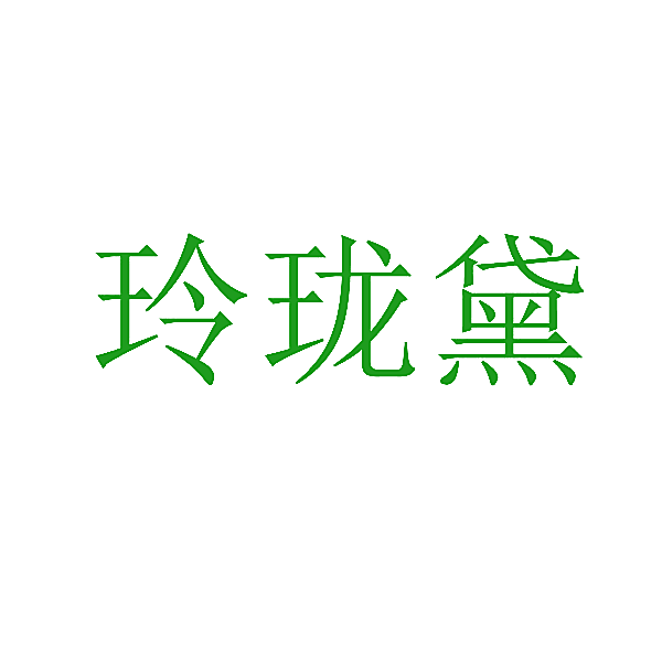 玲珑黛