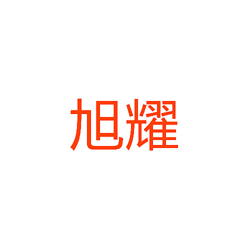 旭耀