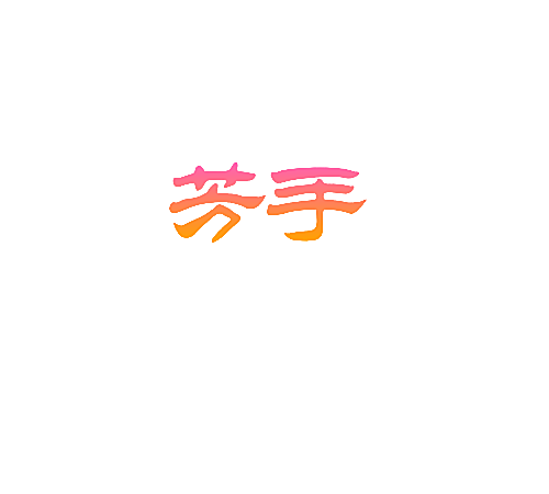 芳手