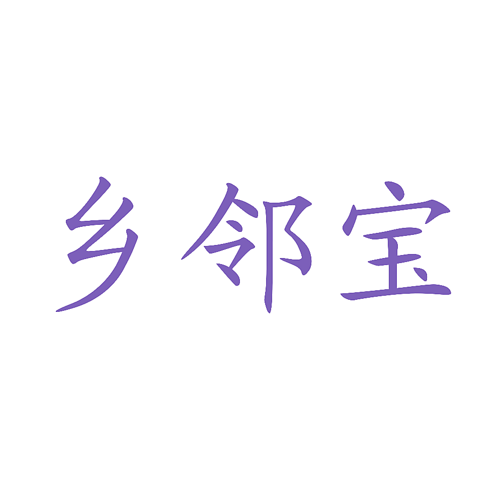 乡邻宝