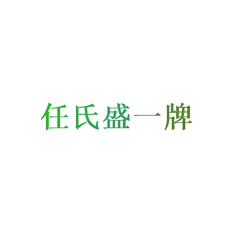 任氏盛一牌