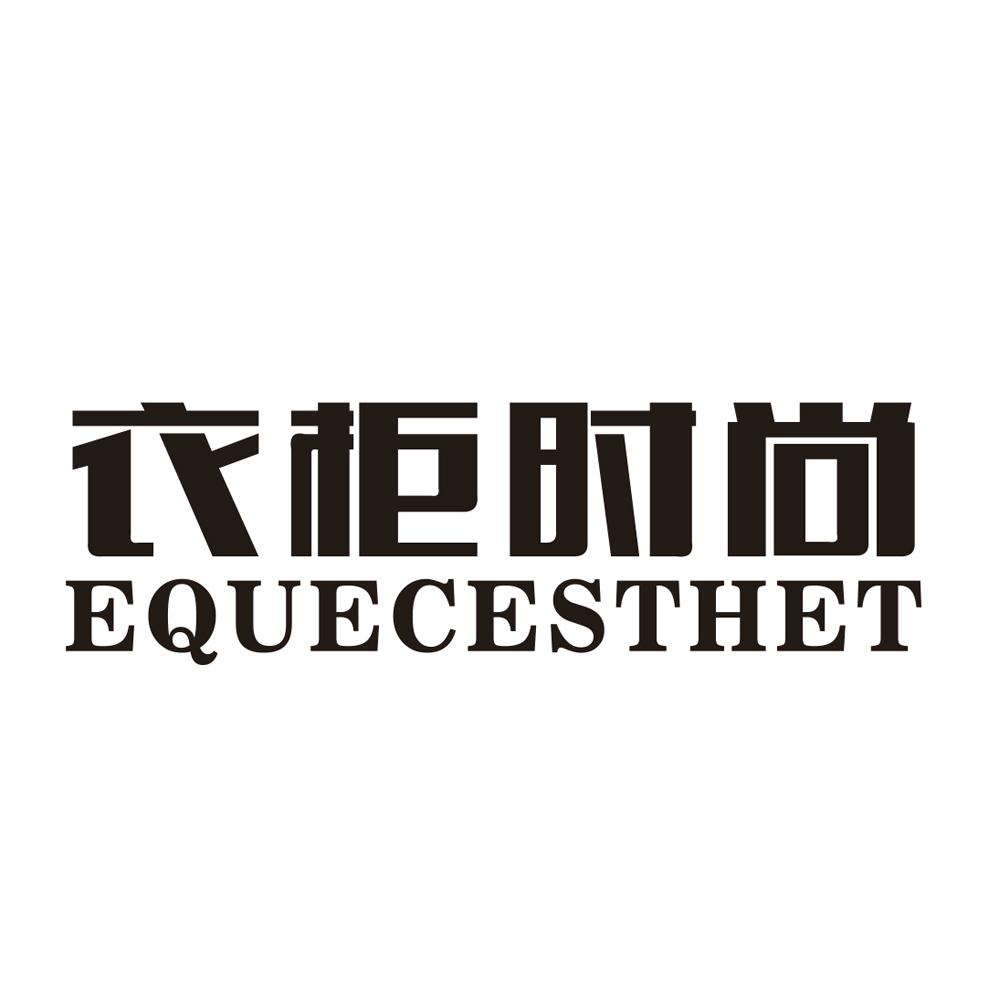 衣柜时尚 equecesthet