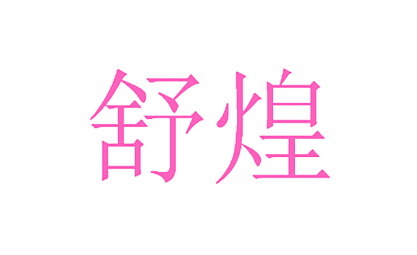 舒煌