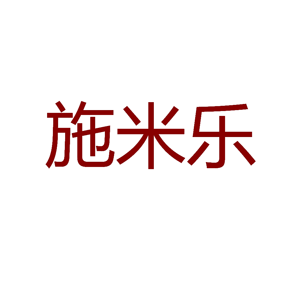 施米乐