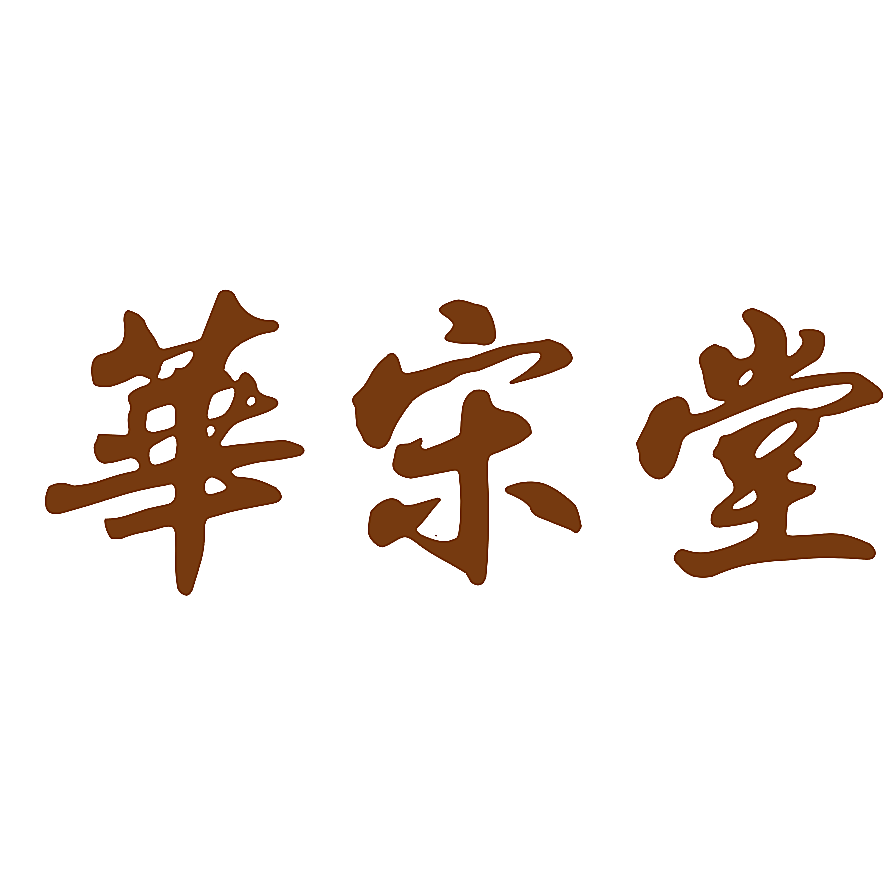华宋堂