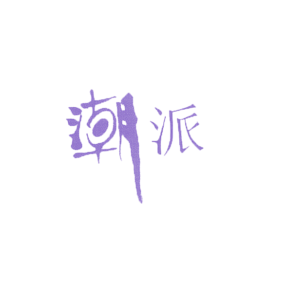 潮派