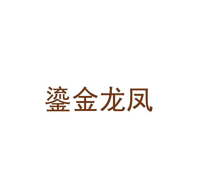 鎏金龙凤