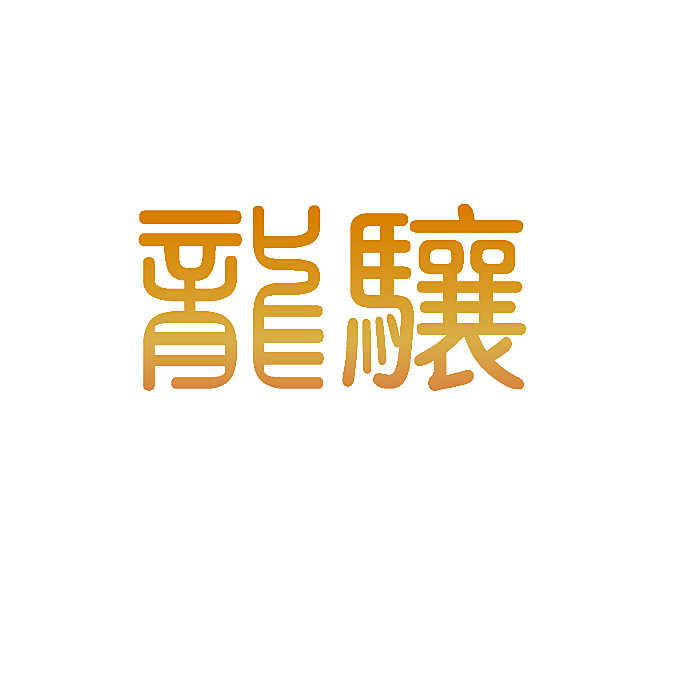 龙骧