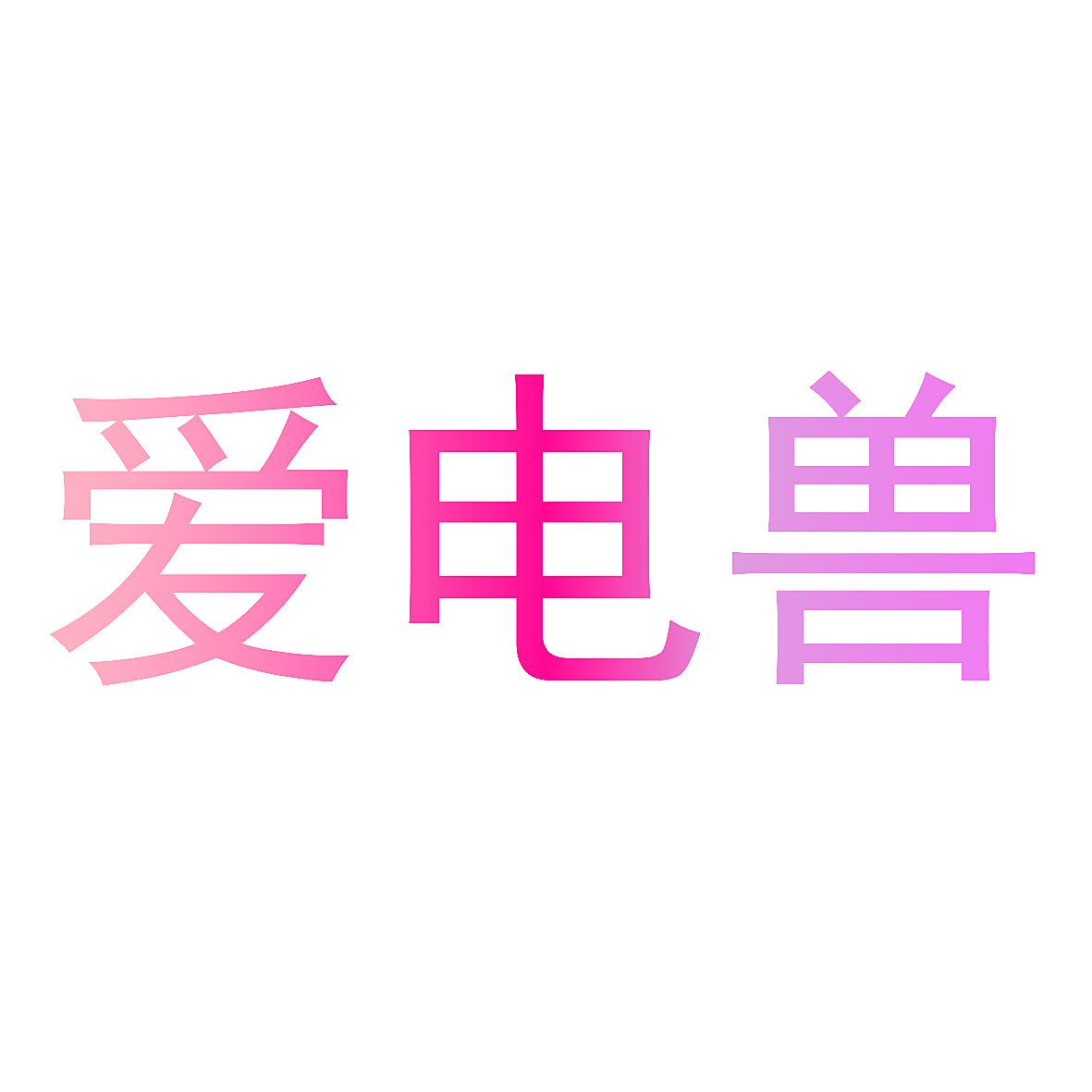 爱电兽