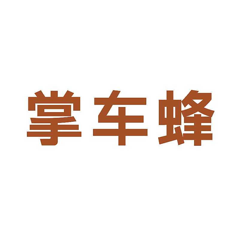 掌车蜂