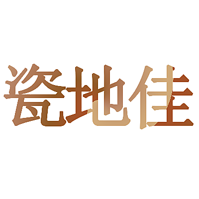瓷地佳