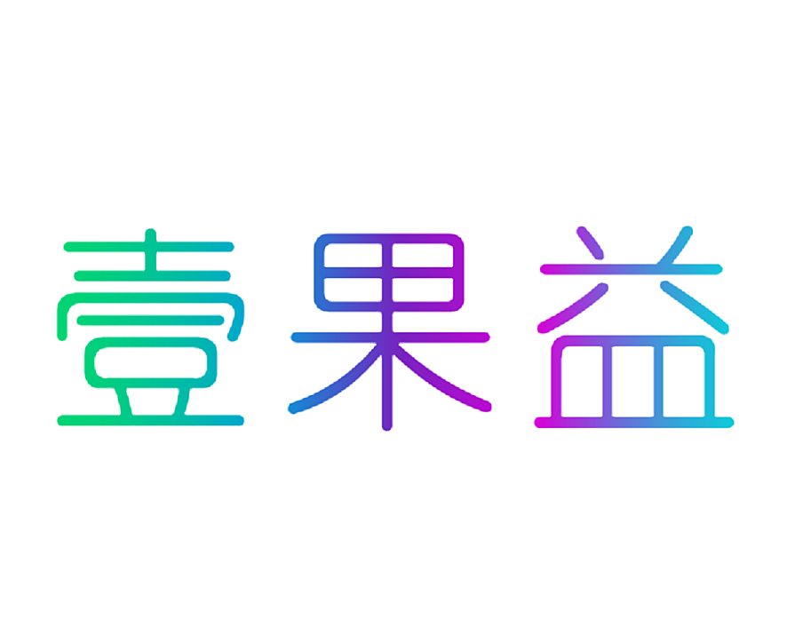 壹果益