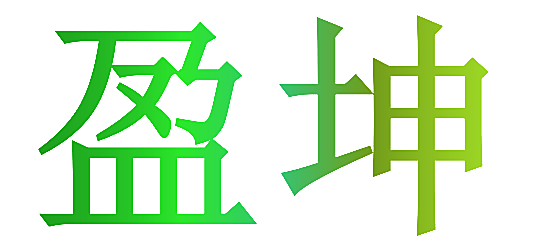 盈坤