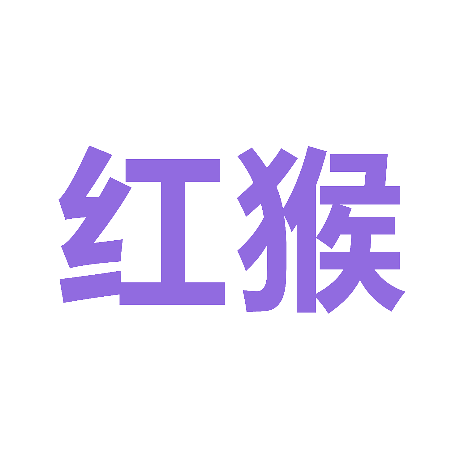 红猴