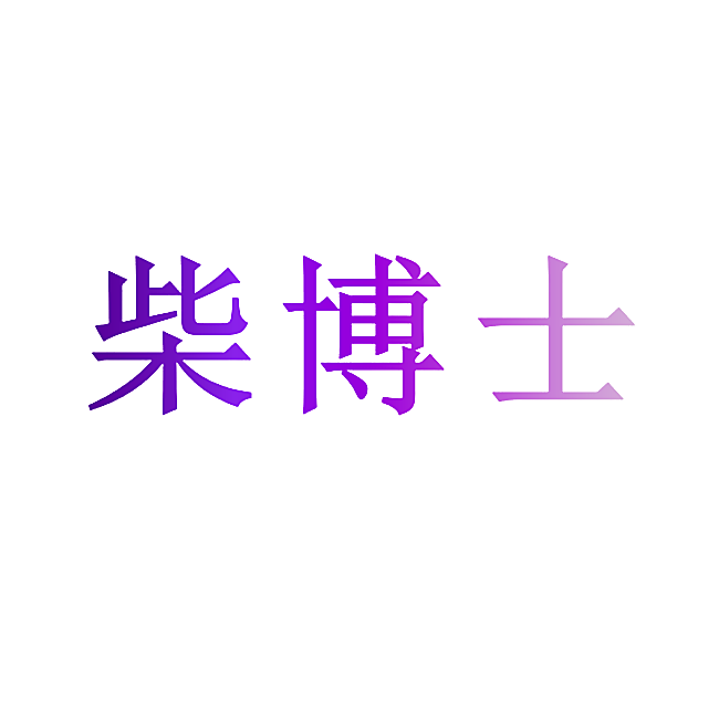 柴博士