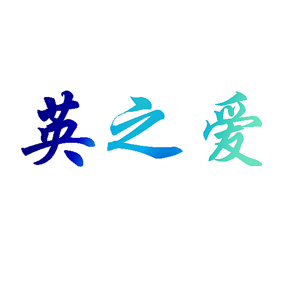 英之爱