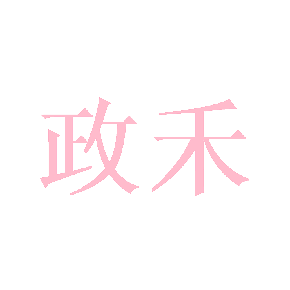 政禾