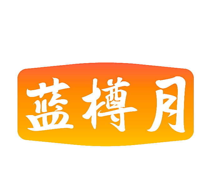 蓝樽月