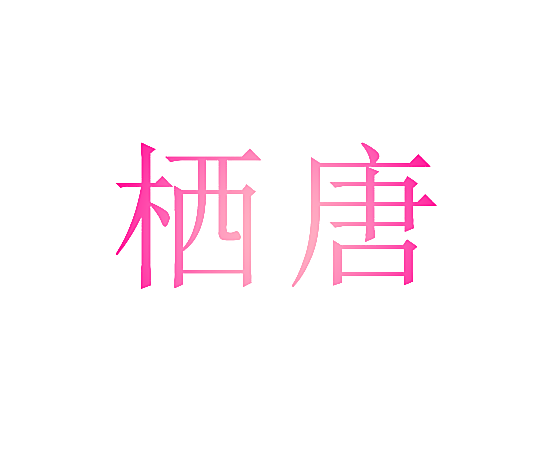栖唐