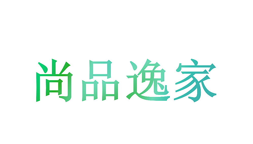 尚品逸家