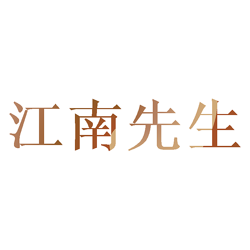 江南先生