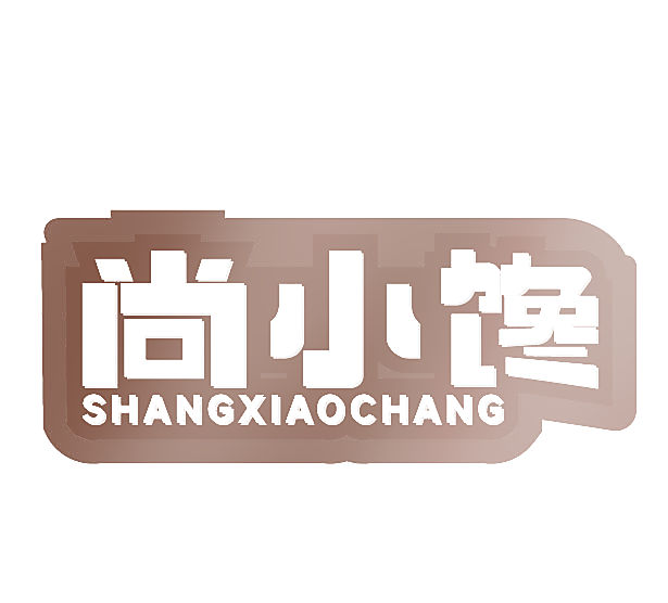 尚小馋 SHANGXIAOCHANG