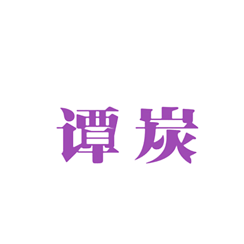 谭炭