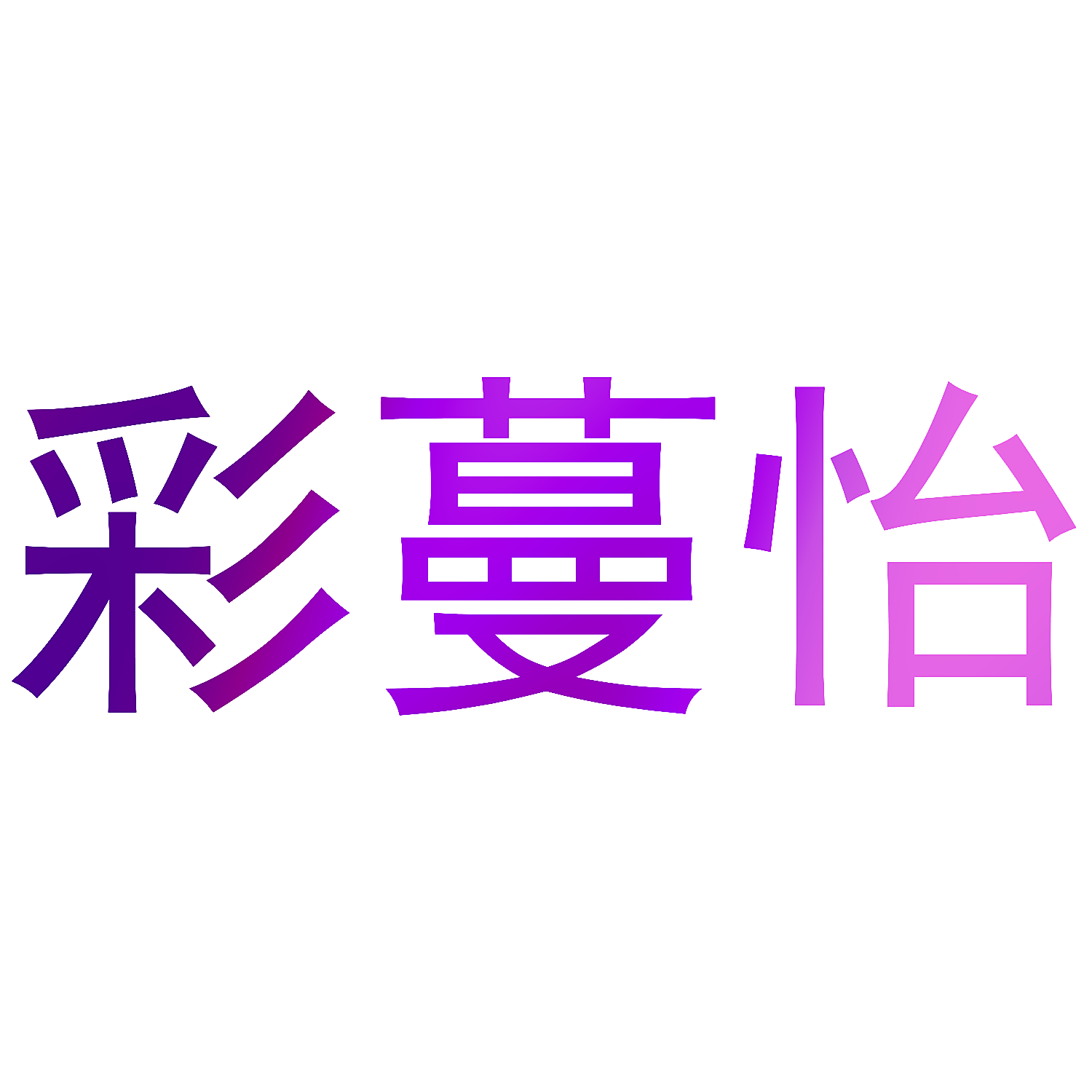 彩蔓怡