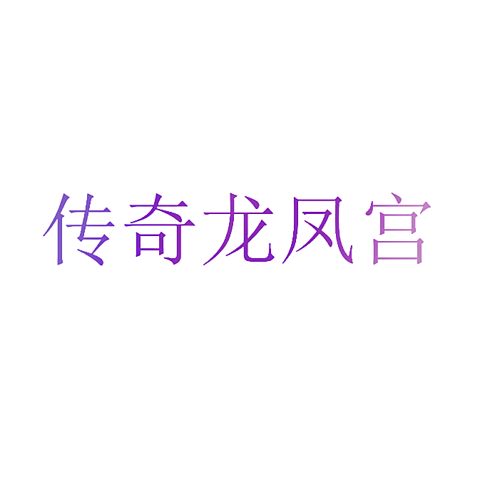 传奇龙凤宫