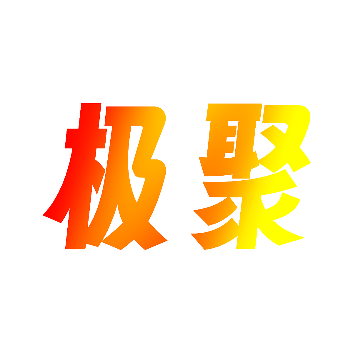 极聚