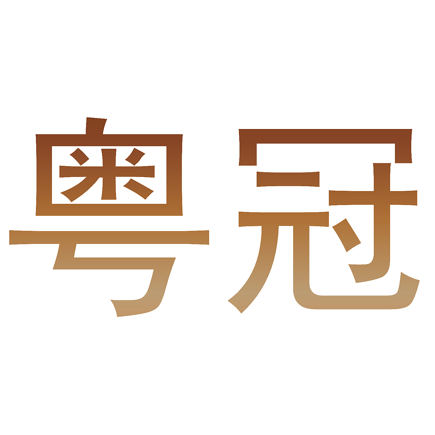 粤冠