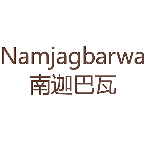 南迦巴瓦 NAMJAGBARWA