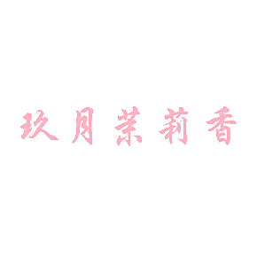 玖月茉莉香