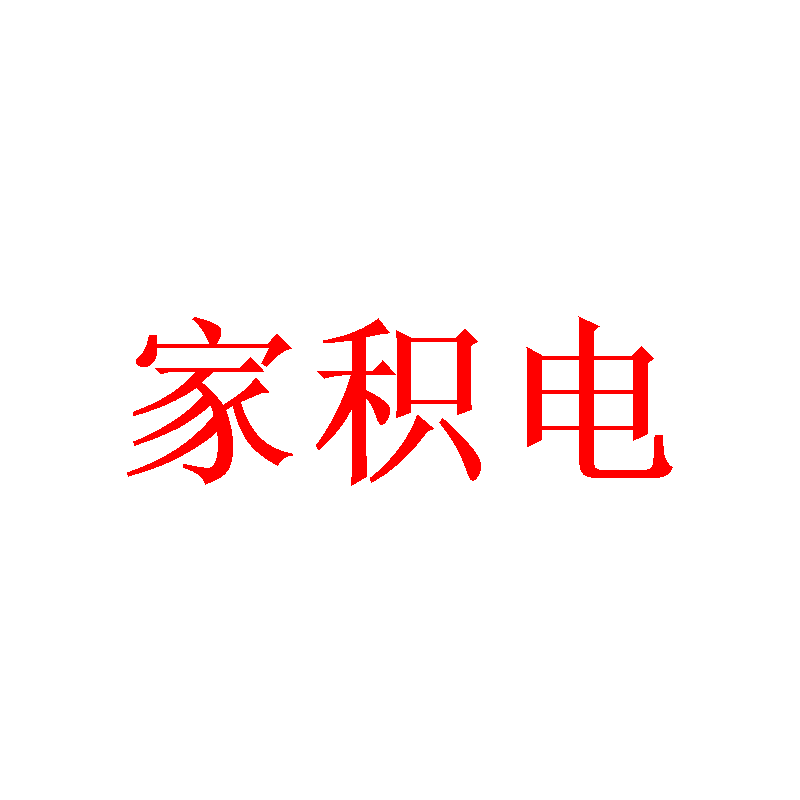 家积电
