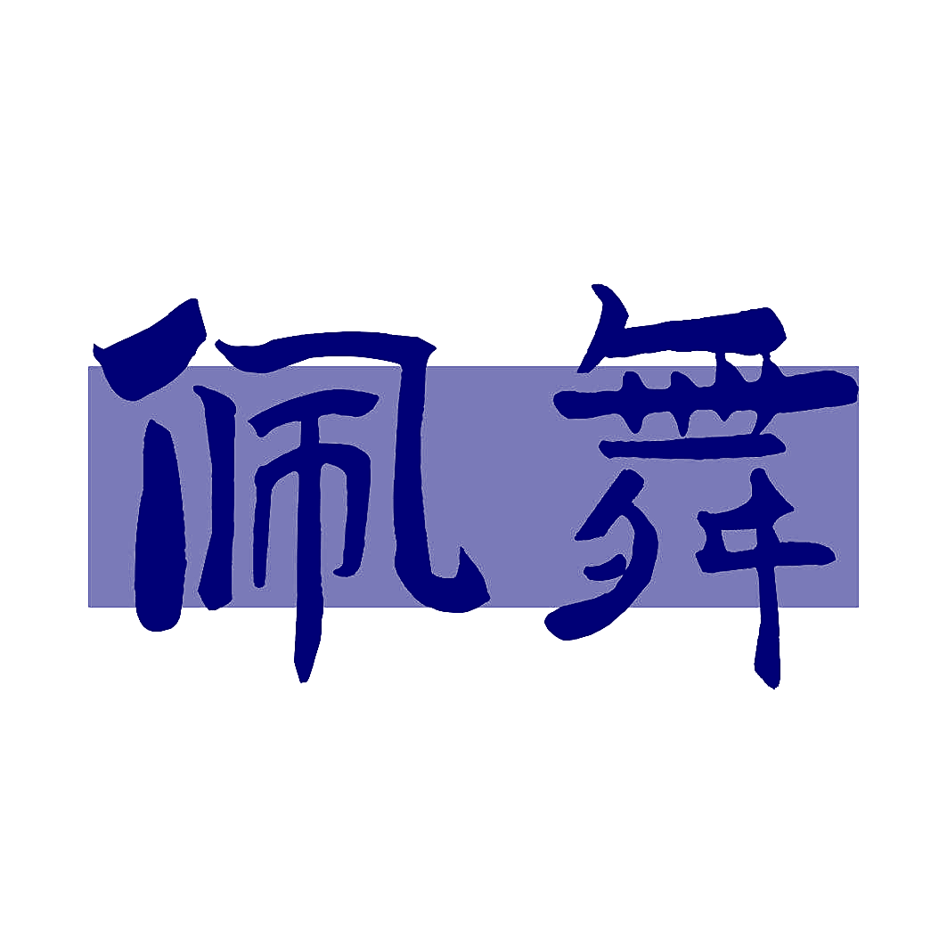 佩舞