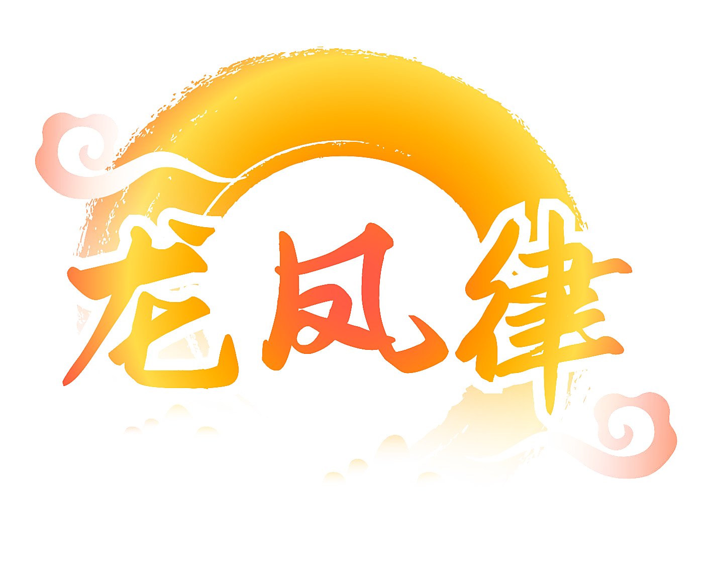 龙凤律