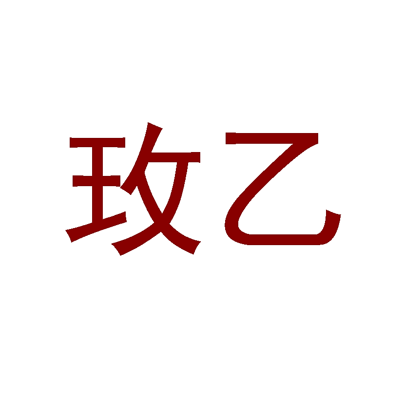 玫乙