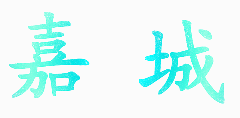 嘉城