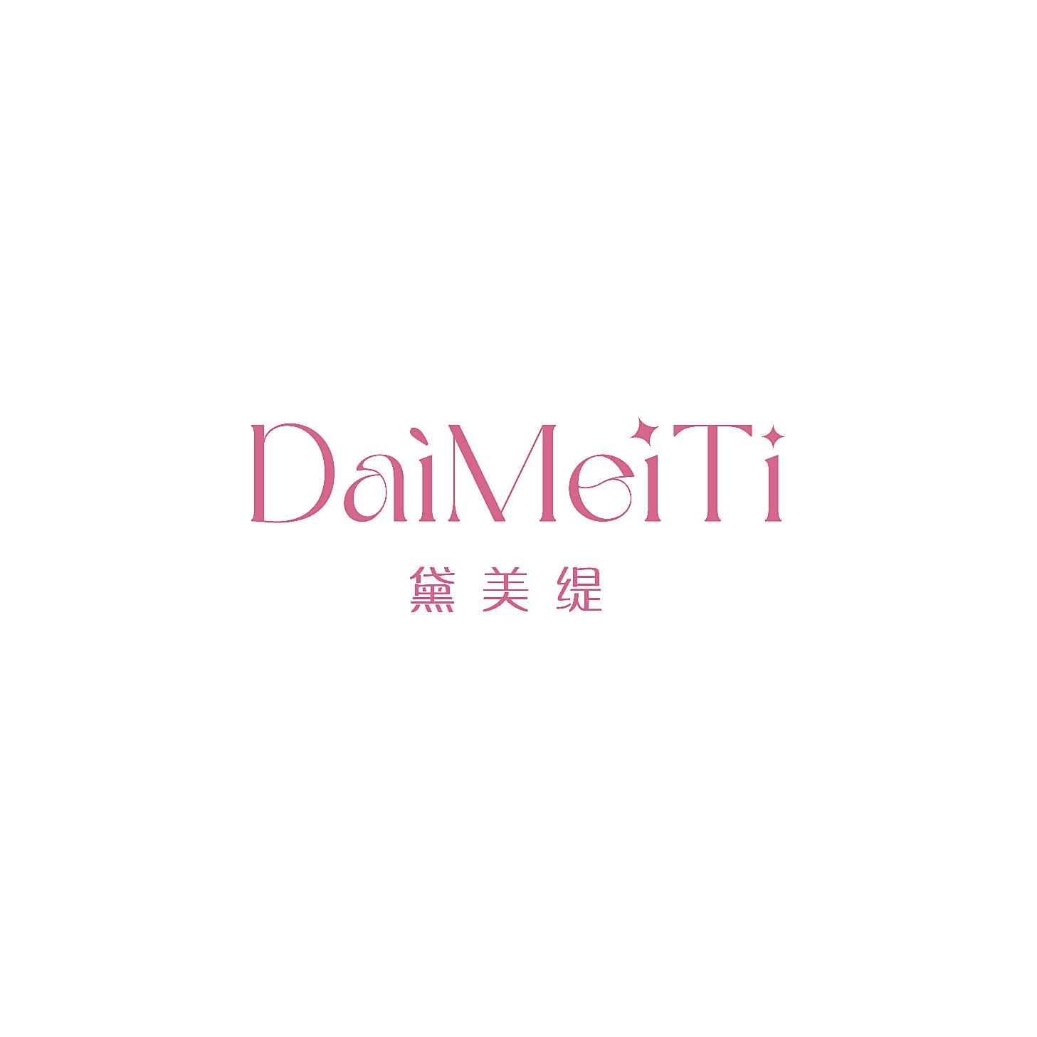黛美缇
