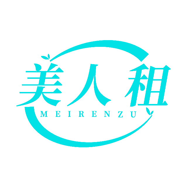 美人租