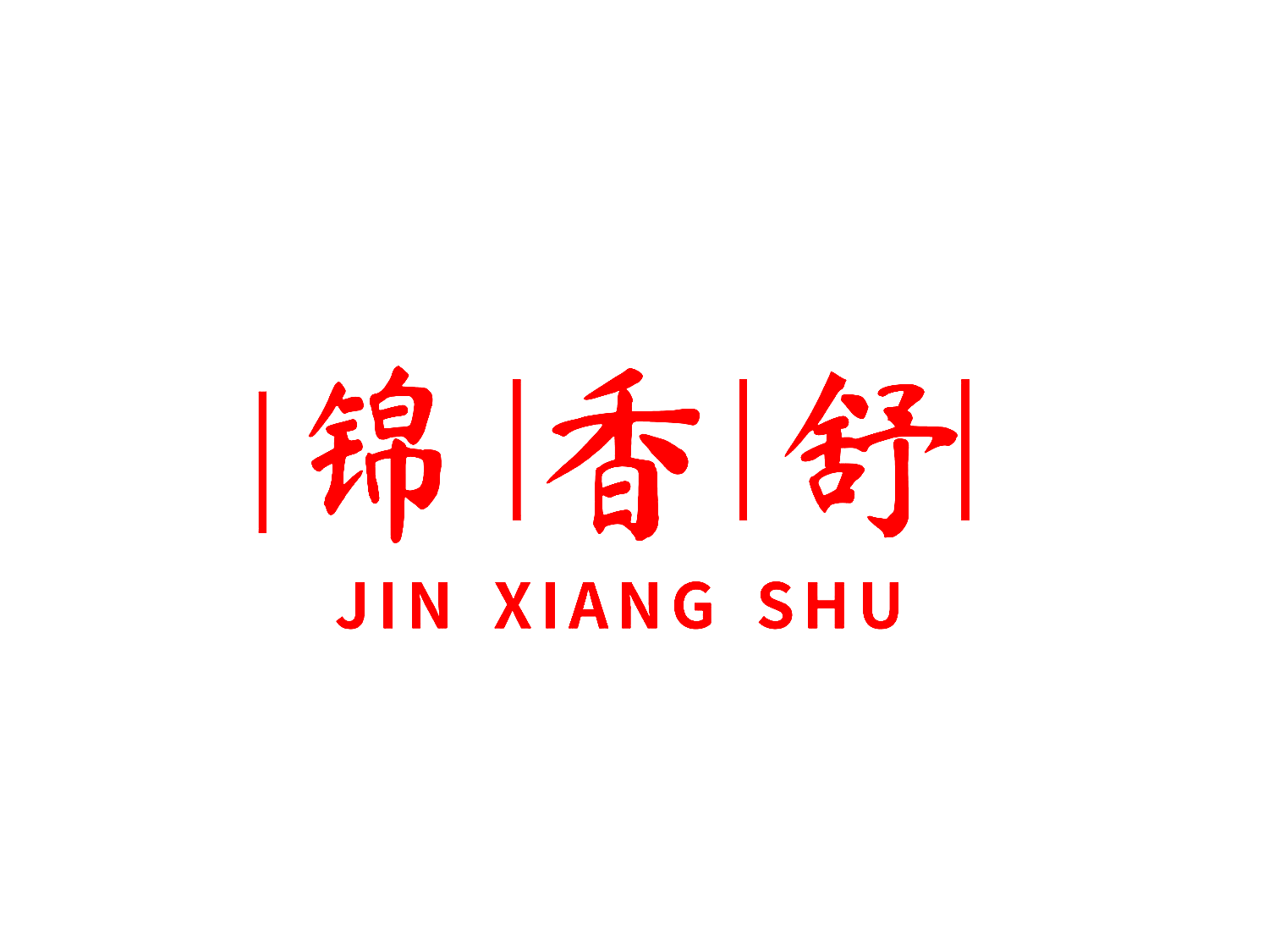 锦香舒