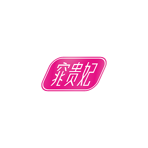 窕贵妃